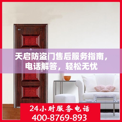 天启防盗门售后服务指南，电话解答，轻松无忧