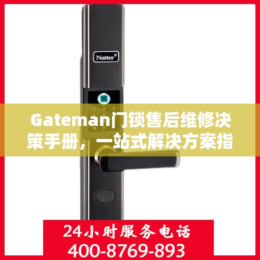 Gateman门锁售后维修决策手册，一站式解决方案指南