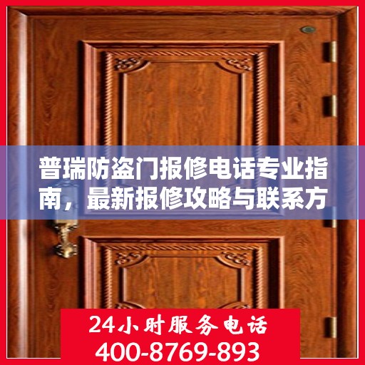 普瑞防盗门报修电话专业指南，最新报修攻略与联系方式