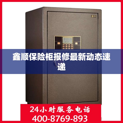 鑫顺保险柜报修最新动态速递