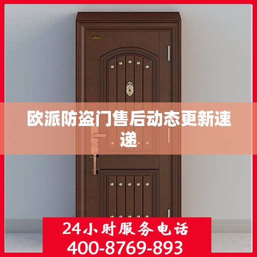 欧派防盗门售后动态更新速递