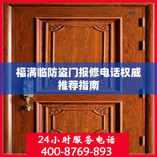 福满临防盗门报修电话权威推荐指南