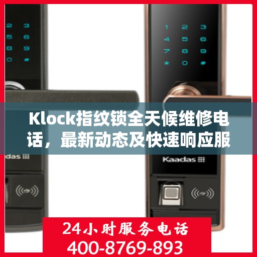 Klock指纹锁全天候维修电话，最新动态及快速响应服务