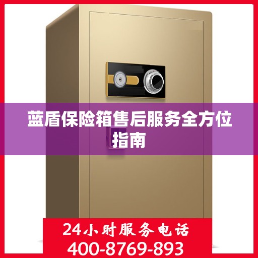 蓝盾保险箱售后服务全方位指南