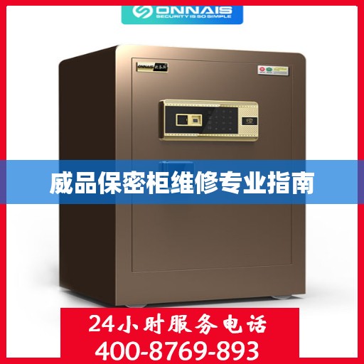 威品保密柜维修专业指南