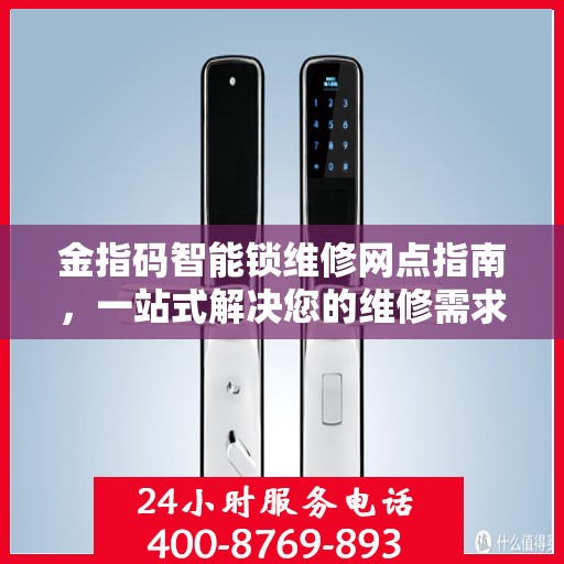 金指码智能锁维修网点指南，一站式解决您的维修需求