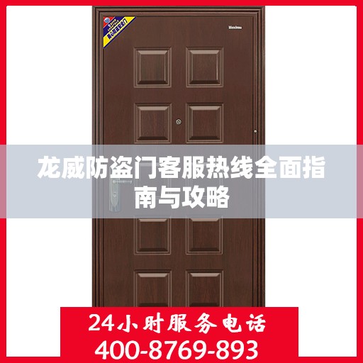 龙威防盗门客服热线全面指南与攻略