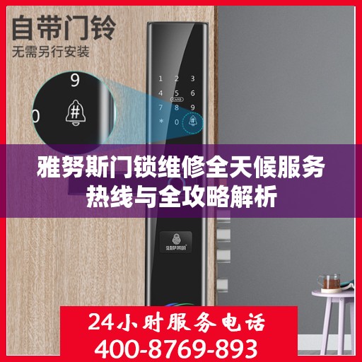 雅努斯门锁维修全天候服务热线与全攻略解析