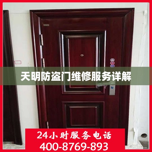 天明防盗门维修服务详解