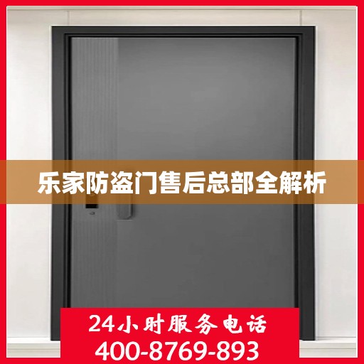 乐家防盗门售后总部全解析