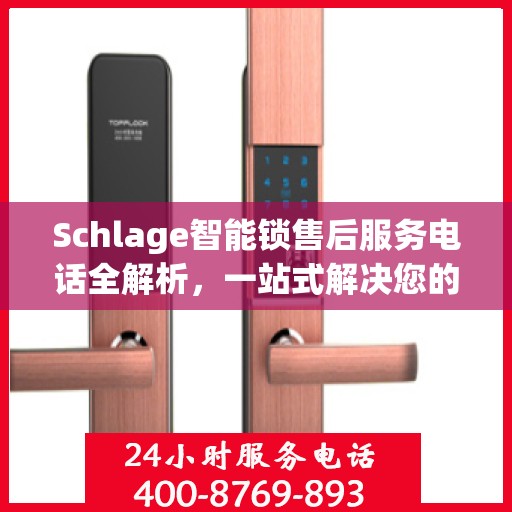 Schlage智能锁售后服务电话全解析，一站式解决您的疑问和需求