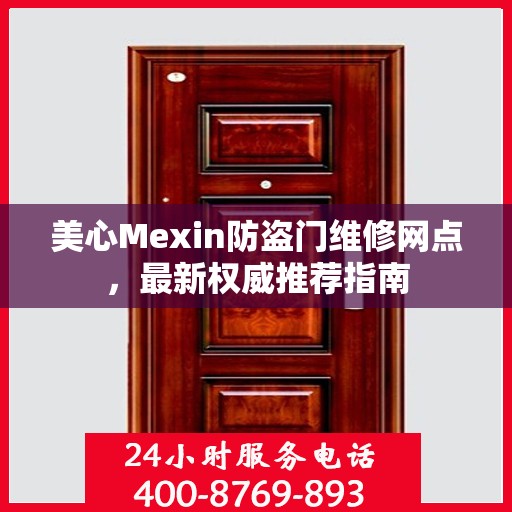 美心Mexin防盗门维修网点，最新权威推荐指南