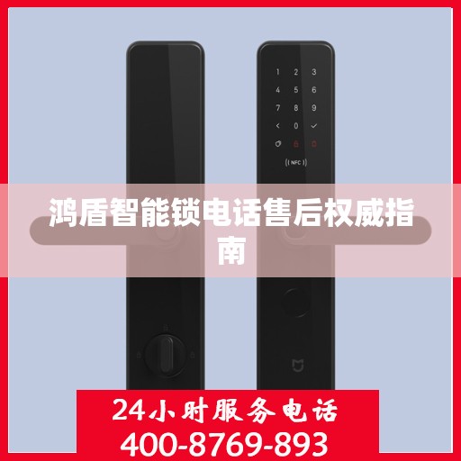 鸿盾智能锁电话售后权威指南
