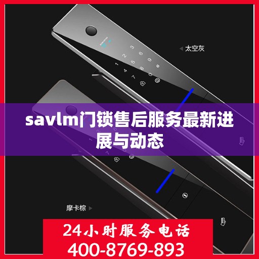 savlm门锁售后服务最新进展与动态