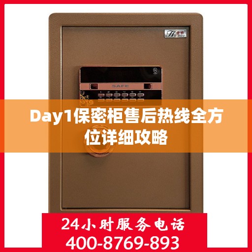 Day1保密柜售后热线全方位详细攻略