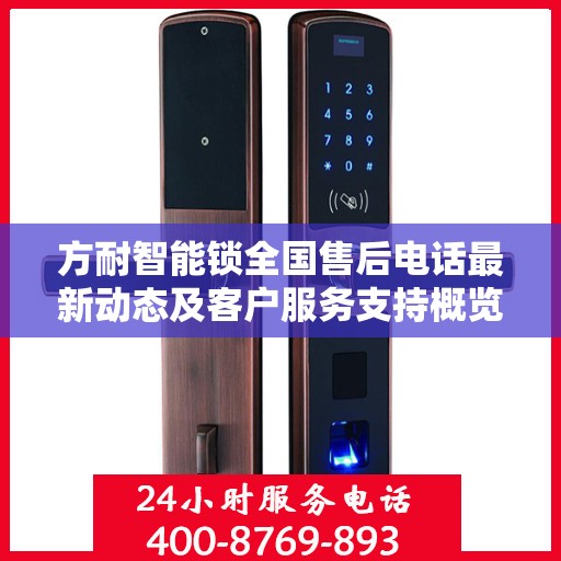 方耐智能锁全国售后电话最新动态及客户服务支持概览