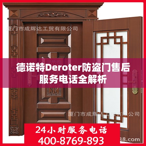 德诺特Deroter防盗门售后服务电话全解析