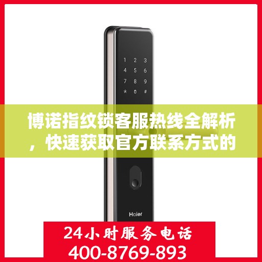 博诺指纹锁客服热线全解析，快速获取官方联系方式的攻略
