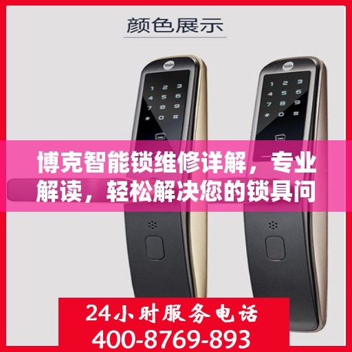 博克智能锁维修详解，专业解读，轻松解决您的锁具问题