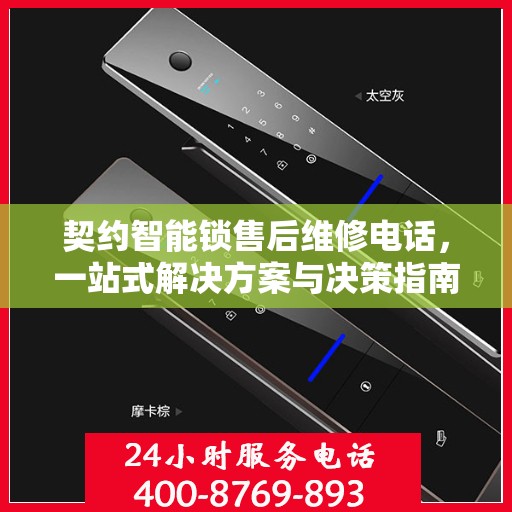 契约智能锁售后维修电话，一站式解决方案与决策指南