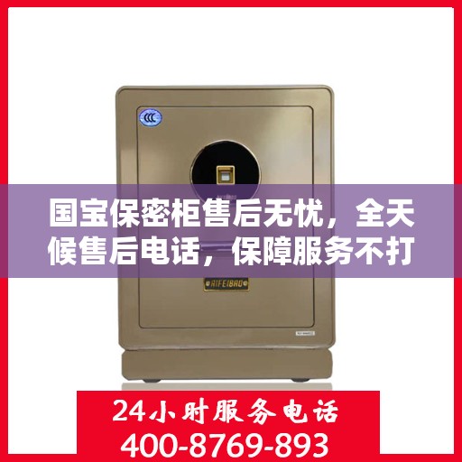 国宝保密柜售后无忧，全天候售后电话，保障服务不打烊