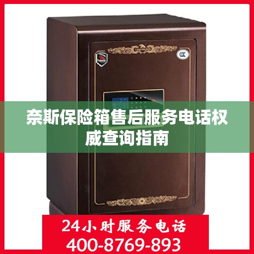 奈斯保险箱售后服务电话权威查询指南