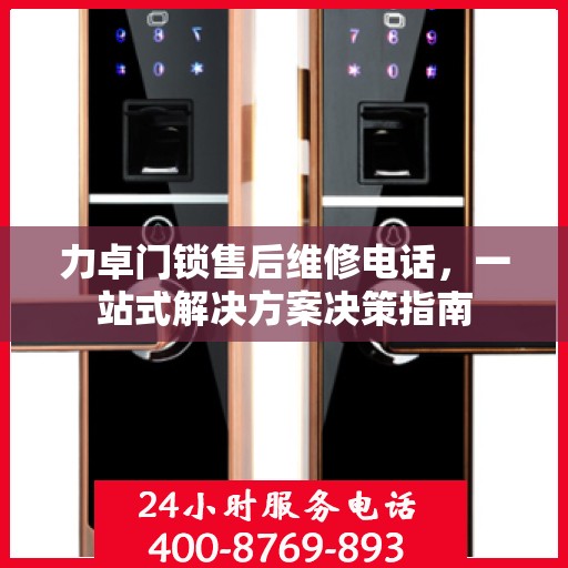 力卓门锁售后维修电话，一站式解决方案决策指南
