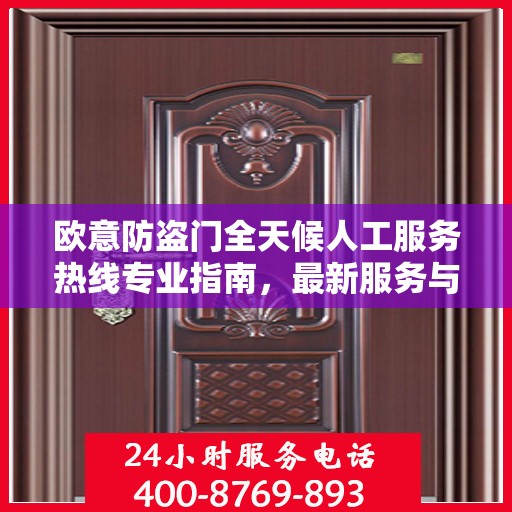 欧意防盗门全天候人工服务热线专业指南，最新服务与支持攻略