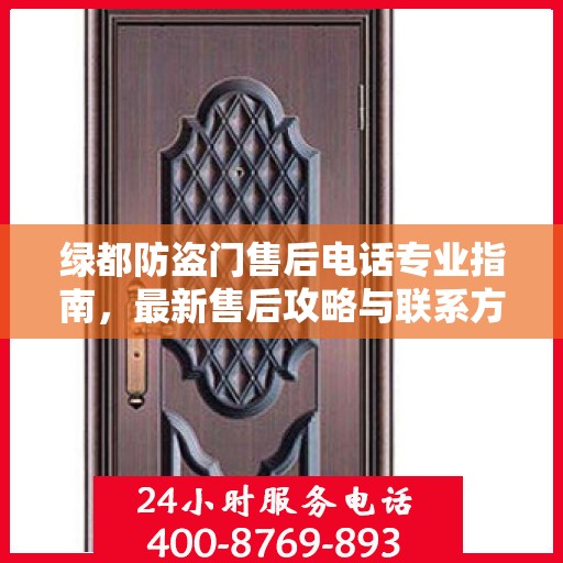 绿都防盗门售后电话专业指南，最新售后攻略与联系方式