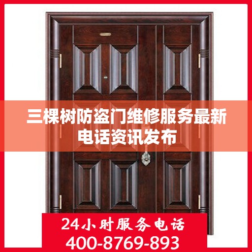三棵树防盗门维修服务最新电话资讯发布