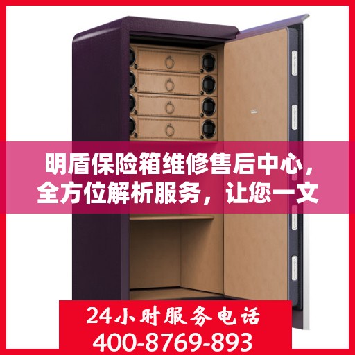 明盾保险箱维修售后中心，全方位解析服务，让您一文读懂！
