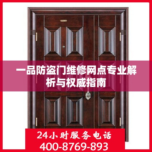 一品防盗门维修网点专业解析与权威指南