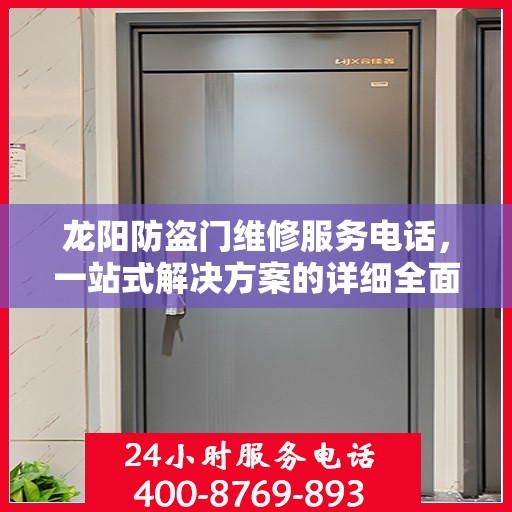龙阳防盗门维修服务电话，一站式解决方案的详细全面攻略