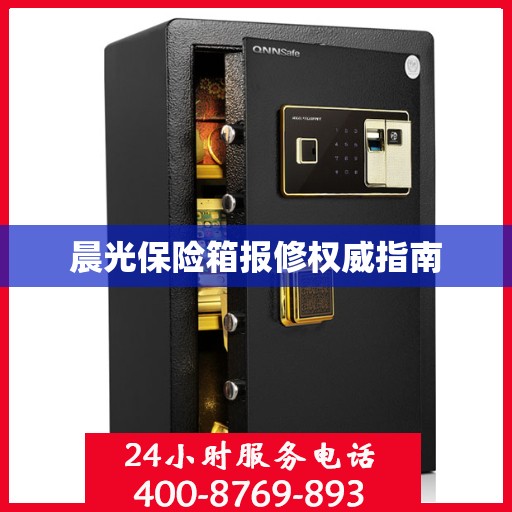 晨光保险箱报修权威指南