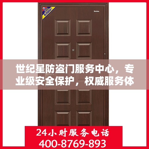 世纪星防盗门服务中心，专业级安全保护，权威服务体验