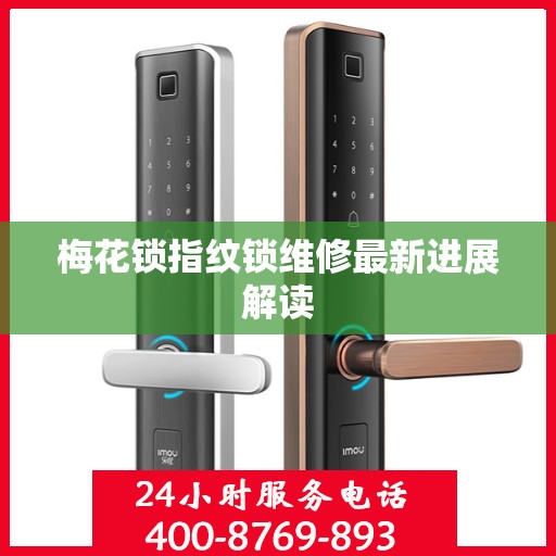 梅花锁指纹锁维修最新进展解读