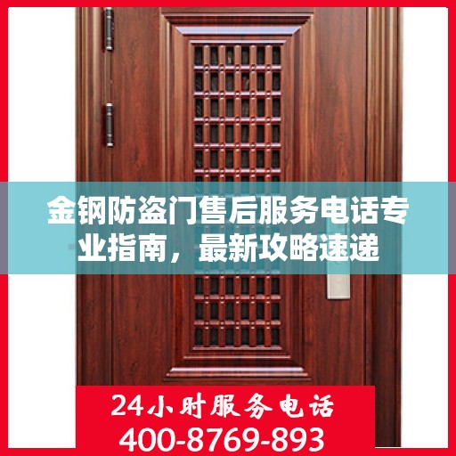 金钢防盗门售后服务电话专业指南，最新攻略速递
