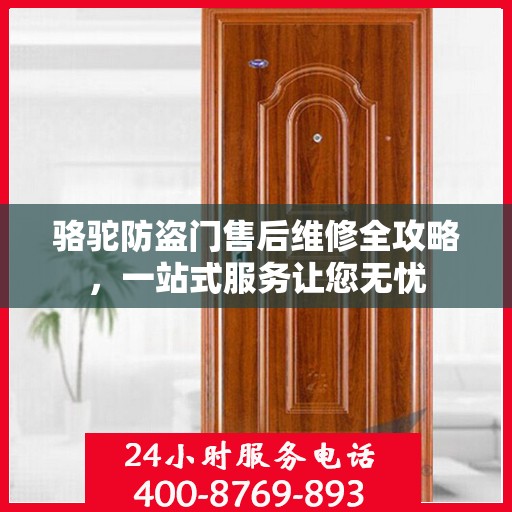 骆驼防盗门售后维修全攻略，一站式服务让您无忧