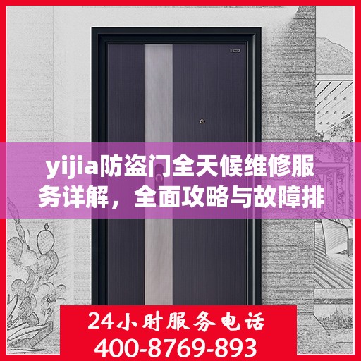 yijia防盗门全天候维修服务详解，全面攻略与故障排除指南