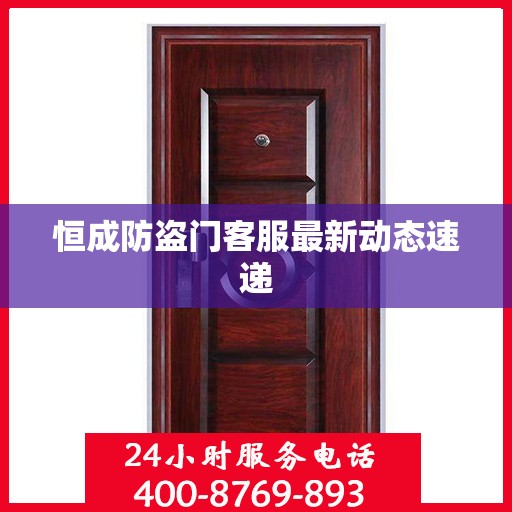 恒成防盗门客服最新动态速递