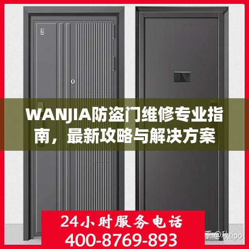 WANJIA防盗门维修专业指南，最新攻略与解决方案