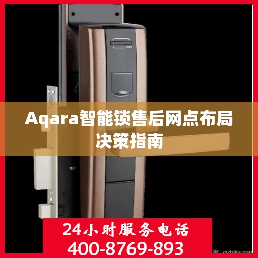 Aqara智能锁售后网点布局决策指南