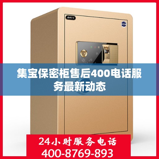 集宝保密柜售后400电话服务最新动态