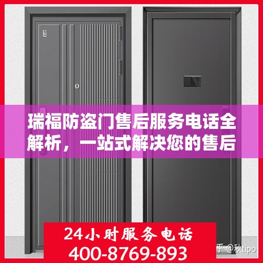 瑞福防盗门售后服务电话全解析，一站式解决您的售后需求