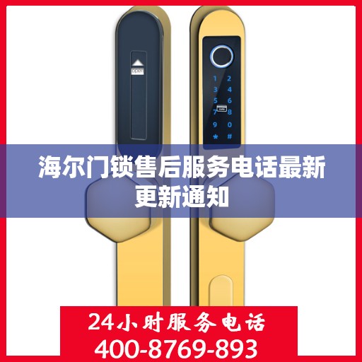 海尔门锁售后服务电话最新更新通知