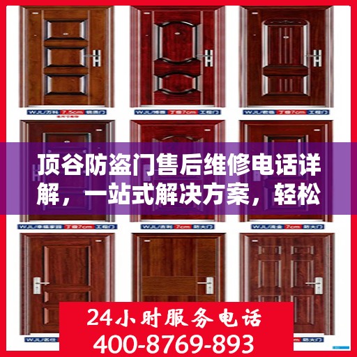 顶谷防盗门售后维修电话详解，一站式解决方案，轻松解决您的维修难题