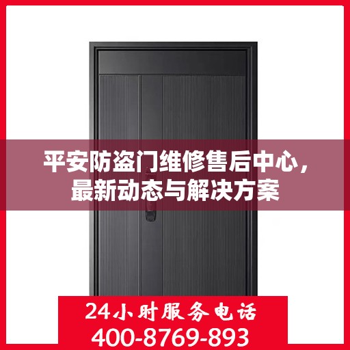 平安防盗门维修售后中心，最新动态与解决方案