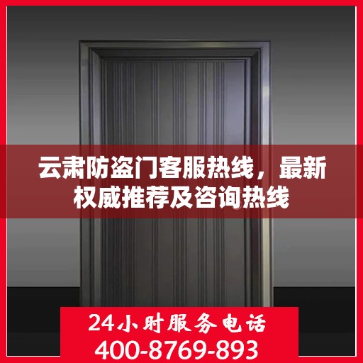 云肃防盗门客服热线，最新权威推荐及咨询热线