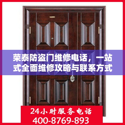 荣泰防盗门维修电话，一站式全面维修攻略与联系方式汇总