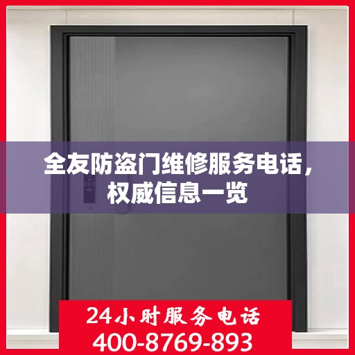 全友防盗门维修服务电话，权威信息一览